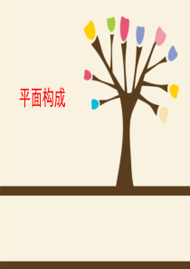 平面构成概述