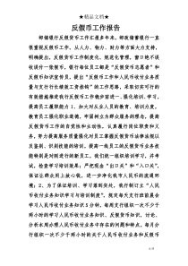 反假币工作报告