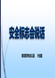幼儿园大班安全标识会说话ppt
