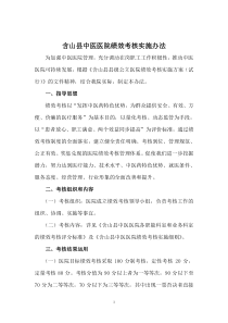 含山县中医医院绩效考核实施方案
