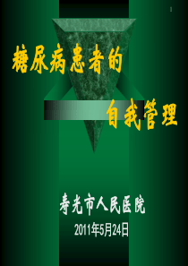 5糖尿病的自我管理