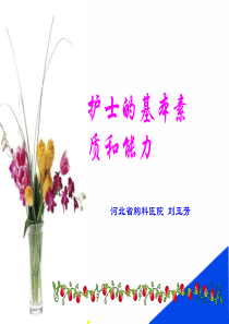 护士素质与能力