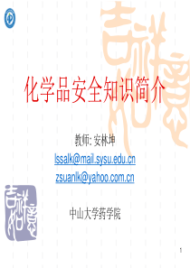 化学品安全知识简介--很详细
