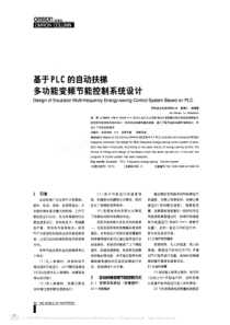 基于PLC的自动扶梯多功能变频节能控制系统设计