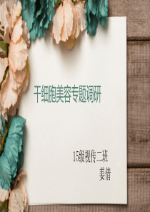 干细胞美容专题调研