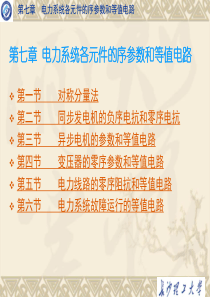 第七章→电力系统各元件的序参数和等值电路