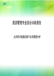 希尔顿酒店旅游管理诊断报告