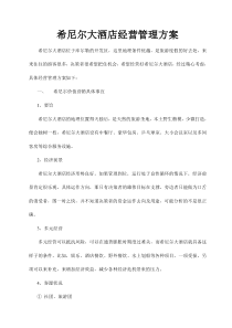 希尼尔大酒店经营管理方案