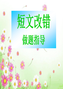 高中英语短文改错技巧指导