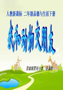 《我和动物交朋友》PPT课件