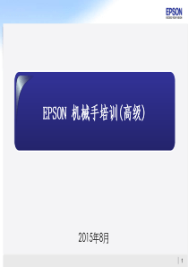 爱普生高级培训资料