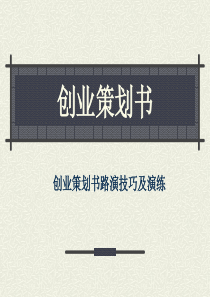 创业策划书路演技巧及演练