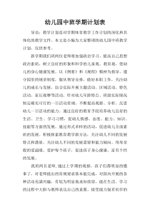 幼儿园中班学期计划表