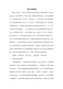 论文——野生动物保护