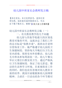 幼儿园中班家长会教师发言稿