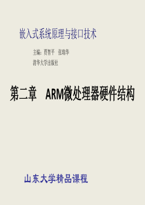 第2章ARM微处理器硬件结构1