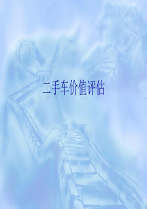 第六章二手车价值评估