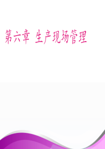 生产现场管理要点