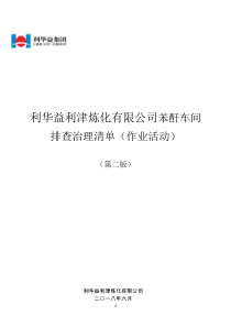 生产现场类隐患排查治理清单(新作业活动)