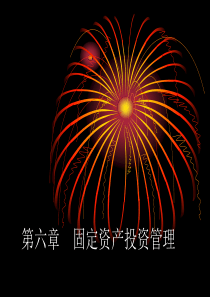 固定资产投资管理