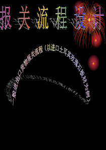 一般进出口货物报关流程.资料
