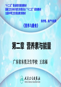 第二章--营养素与能量