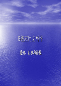 B级应用文写作(通知、启事和海报)