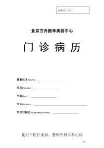 北京方舟医院医学美容科病历式样