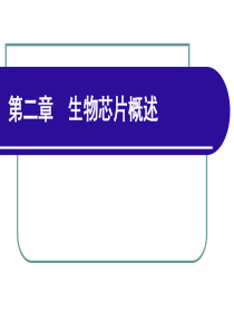 第二章 生物芯片分类