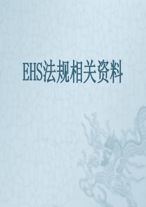 EHS法规相关