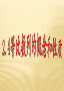 2.4等比数列的概念和性质