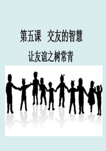 2.5.1  《让友谊之树常青》课件
