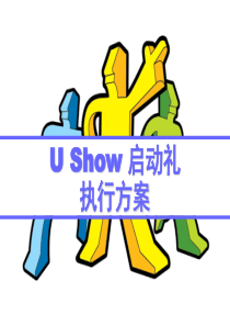 U Show启动礼执行方案