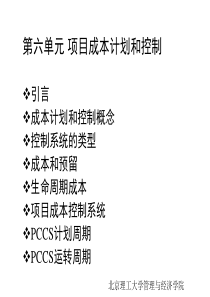 第六单元 项目成本计划和控制