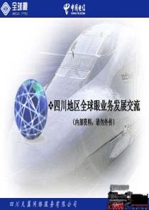 全球眼电信PPT(四川资料)