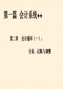 [财务管理]会计系统+会计循环：分录、记账与调整(ppt 178页)