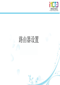 广东药学院路由器设置
