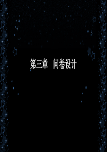 Chapter3-问卷设计