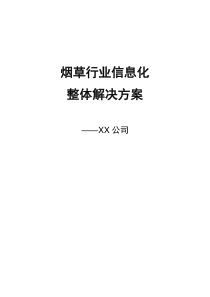 烟草行业信息化整体解决方案