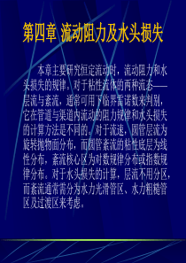 流体力学第四章 流动阻力及能量损失