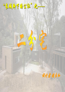 长城脚下的公社之二分宅(张永和作品)