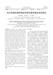 电力市场中需求响应市场与需求响应项目研究