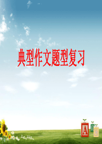 2016-2017年人教版小学六年级语文小升初小升初典型作文题型复习[1]