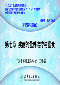 第七章--疾病的营养治疗与膳食