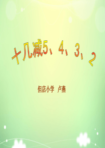 新版一年级数学下册十几减5、4、3、2