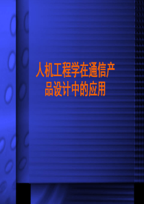 人机工程学在手机中的应用剖析