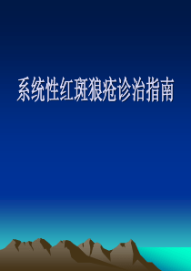 儿童系统性红斑狼疮指南