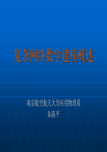 经典复杂网络概述