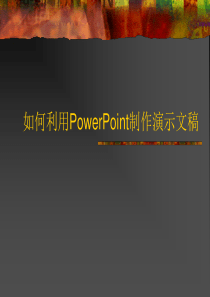 如何利用PowerPoint制作演示文稿.