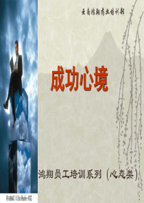 成功心境